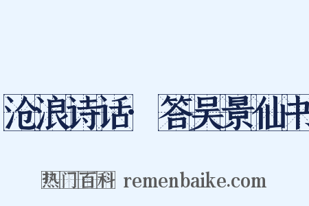 沧浪诗话·答吴景仙书是什么意思的图片